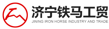 濟寧鐵馬工貿有限公司